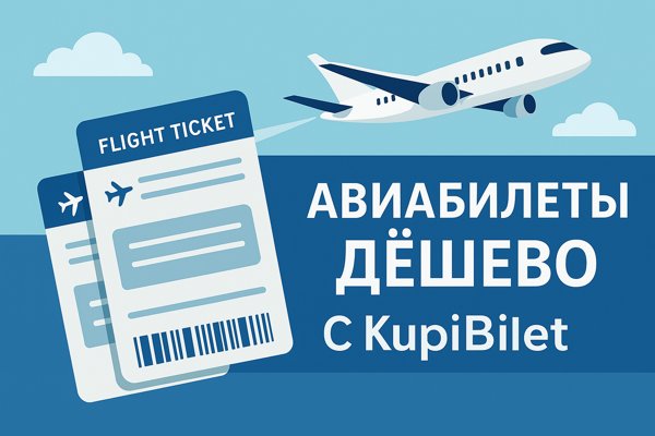 Авиабилеты дешево купить с Kupibilet: как устроен современный рынок перелётов и что важно знать пассажиру