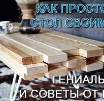Как самостоятельно сделать деревянный стол?