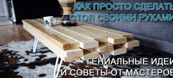 Как самостоятельно сделать деревянный стол?